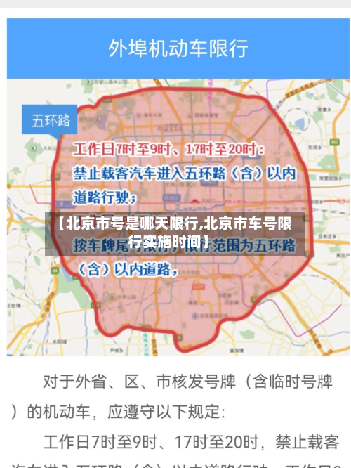 【北京市号是哪天限行,北京市车号限行实施时间】