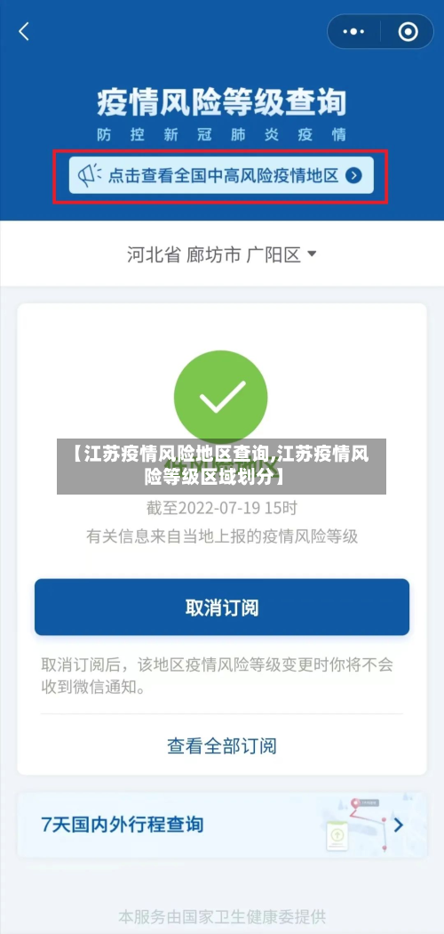 【江苏疫情风险地区查询,江苏疫情风险等级区域划分】-第3张图片