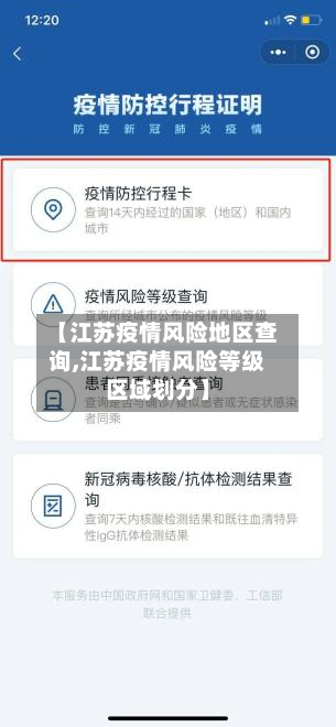 【江苏疫情风险地区查询,江苏疫情风险等级区域划分】