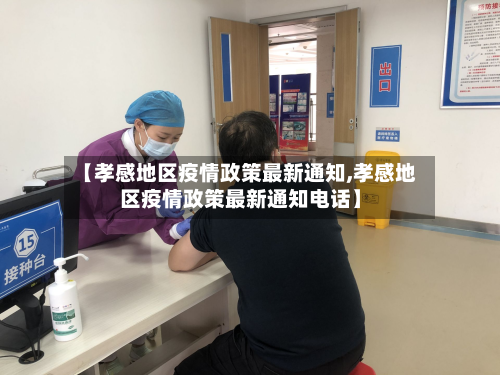 【孝感地区疫情政策最新通知,孝感地区疫情政策最新通知电话】-第2张图片