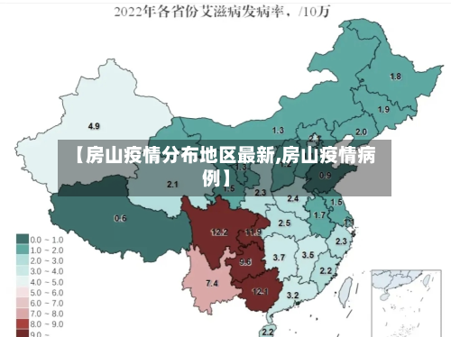 【房山疫情分布地区最新,房山疫情病例】-第2张图片