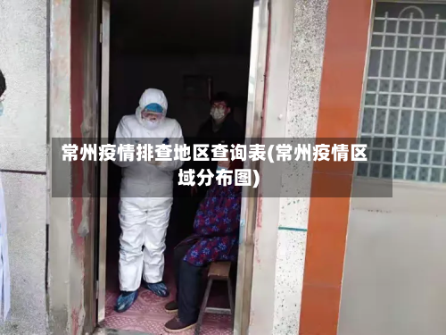 常州疫情排查地区查询表(常州疫情区域分布图)