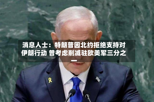 消息人士：特朗普因北约拒绝支持对伊朗行动 曾考虑削减驻欧美军三分之一-第3张图片