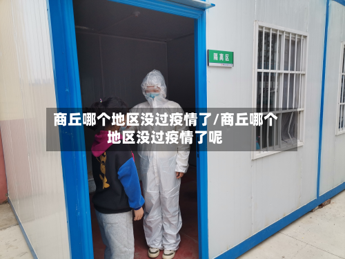 商丘哪个地区没过疫情了/商丘哪个地区没过疫情了呢