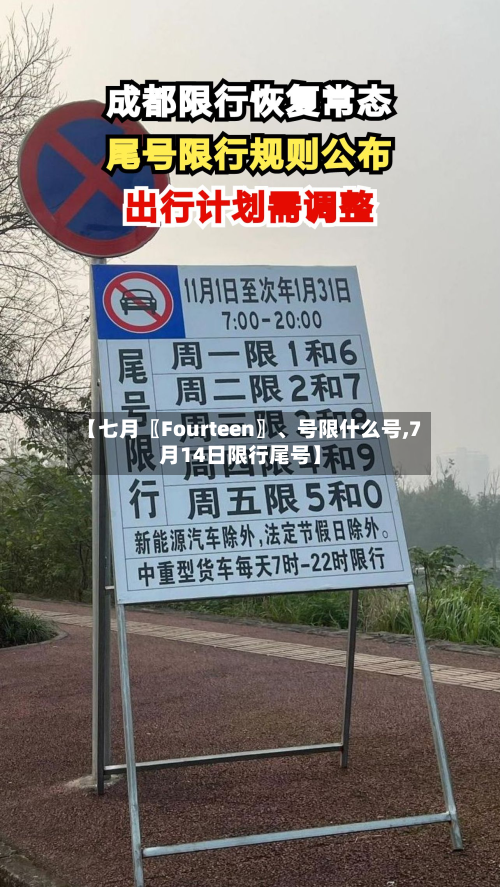 【七月〖Fourteen〗、号限什么号,7月14日限行尾号】-第2张图片