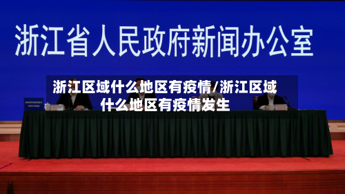 浙江区域什么地区有疫情/浙江区域什么地区有疫情发生-第3张图片