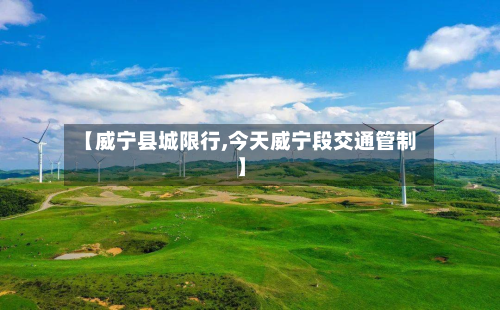 【威宁县城限行,今天威宁段交通管制】-第1张图片