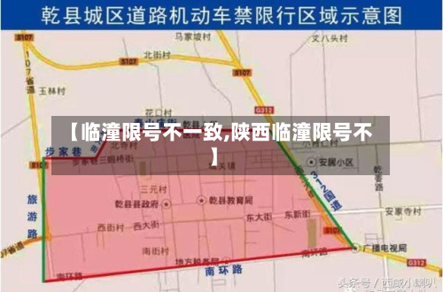 【临潼限号不一致,陕西临潼限号不】-第1张图片