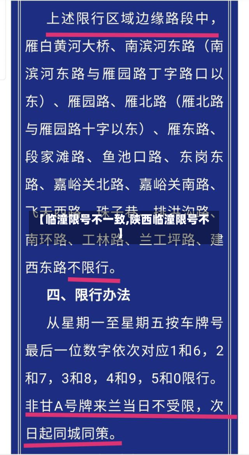 【临潼限号不一致,陕西临潼限号不】-第2张图片