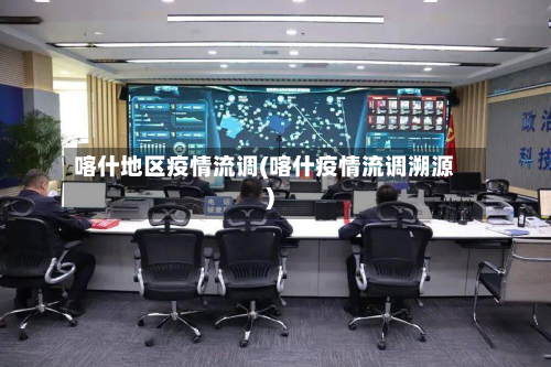 喀什地区疫情流调(喀什疫情流调溯源)-第1张图片