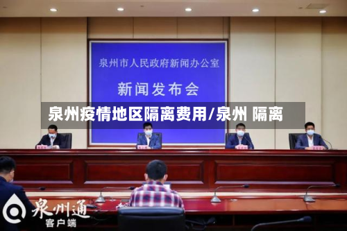 泉州疫情地区隔离费用/泉州 隔离