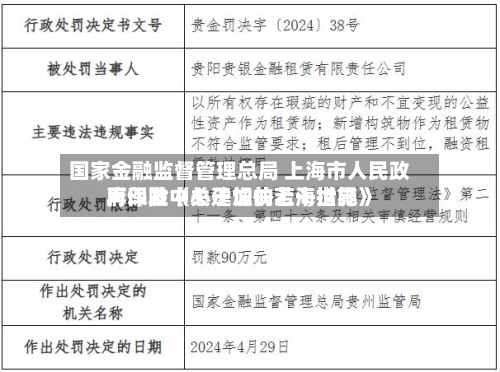 国家金融监督管理总局 上海市人民政府印发《关于加快上海世界再保险中心建设的若干措施》
