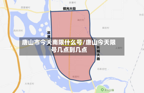 唐山市今天南限什么号/唐山今天限号几点到几点-第1张图片