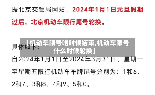 【机动车限号啥时候结束,机动车限号什么时候轮换】