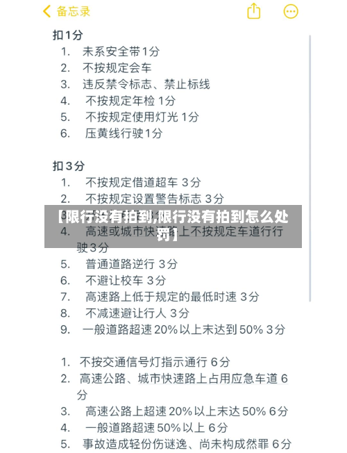 【限行没有拍到,限行没有拍到怎么处罚】-第1张图片