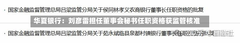 华夏银行:刘彦雷担任董事会秘书任职资格获监管核准-第2张图片