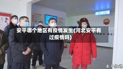 安平哪个地区有疫情发生(河北安平有过疫情吗)