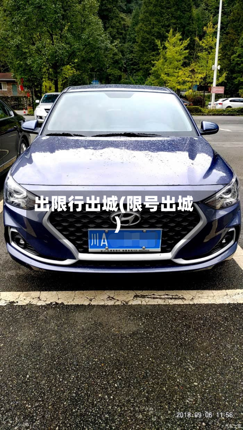 出限行出城(限号出城)-第2张图片