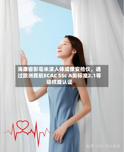 海康睿影毫米波人体成像安检仪，通过欧洲民航ECAC SSc A类标准2.1等级权威认证