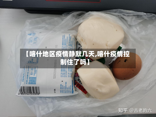 【喀什地区疫情静默几天,喀什疫情控制住了吗】