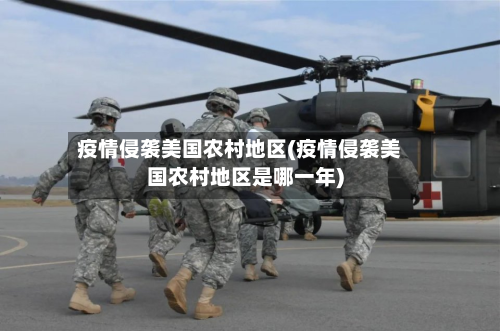 疫情侵袭美国农村地区(疫情侵袭美国农村地区是哪一年)