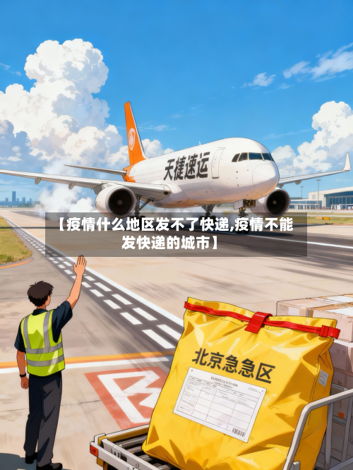 【疫情什么地区发不了快递,疫情不能发快递的城市】
