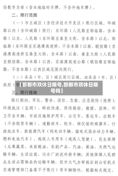 【邯郸市双休日限号,邯郸市双休日限号吗】-第1张图片