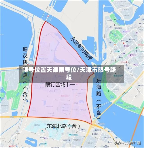 限号位置天津限号位/天津市限号路段-第1张图片