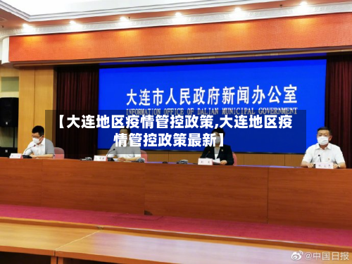 【大连地区疫情管控政策,大连地区疫情管控政策最新】-第1张图片
