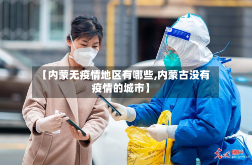 【内蒙无疫情地区有哪些,内蒙古没有疫情的城市】-第1张图片