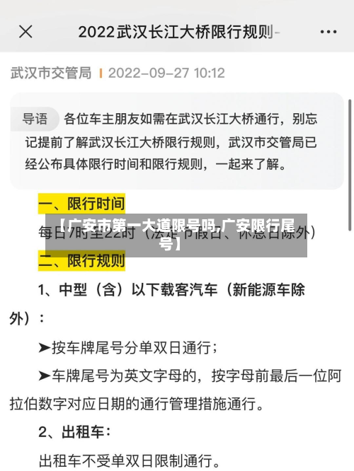 【广安市第一大道限号吗,广安限行尾号】