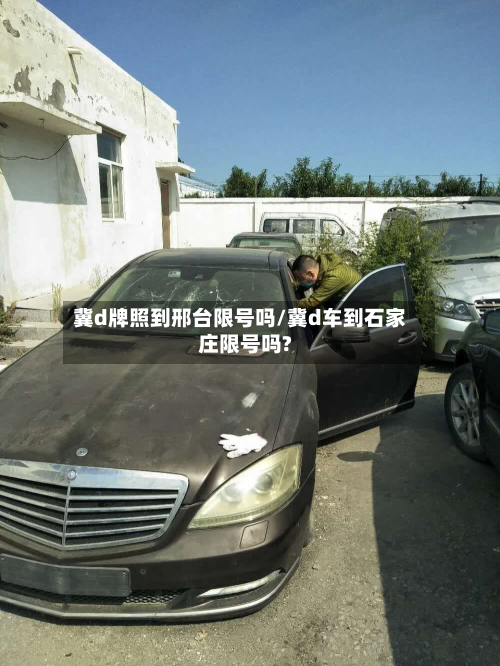 冀d牌照到邢台限号吗/冀d车到石家庄限号吗?-第2张图片