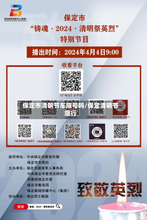 保定市清明节车限号吗/保定清明节限行-第2张图片