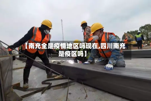 【南充全是疫情地区吗现在,四川南充是疫区吗】-第2张图片