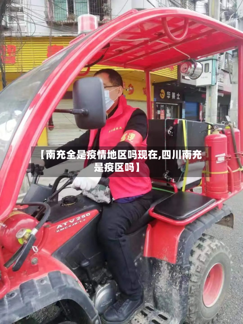 【南充全是疫情地区吗现在,四川南充是疫区吗】
