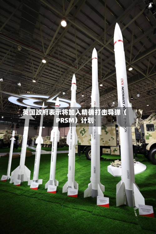 英国政府表示将加入精确打击导弹(PRSM)计划-第2张图片