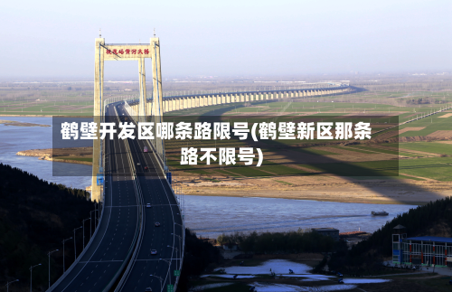 鹤壁开发区哪条路限号(鹤壁新区那条路不限号)-第1张图片
