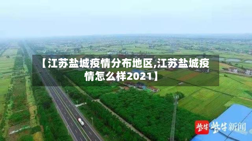 【江苏盐城疫情分布地区,江苏盐城疫情怎么样2021】