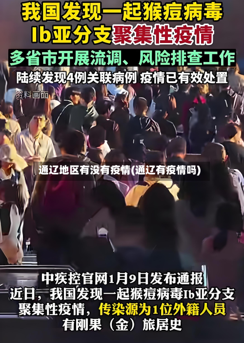 通辽地区有没有疫情(通辽有疫情吗)-第3张图片