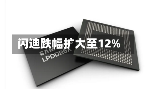 闪迪跌幅扩大至12%
