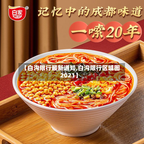 【白沟限行最新通知,白沟限行区域图2021】-第1张图片