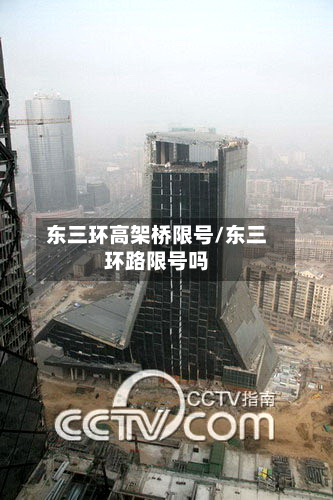 东三环高架桥限号/东三环路限号吗