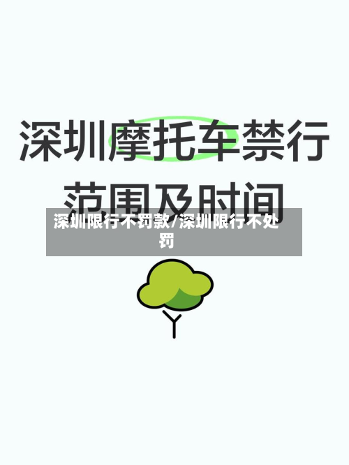 深圳限行不罚款/深圳限行不处罚