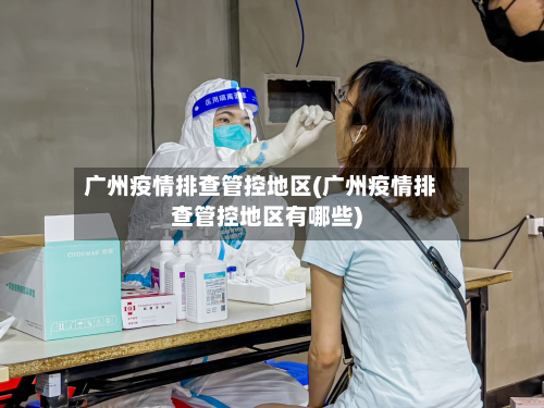 广州疫情排查管控地区(广州疫情排查管控地区有哪些)