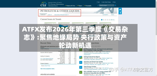 ATFX发布2026年第三季度《交易杂志》:聚焦地缘局势 央行政策与资产轮动新机遇