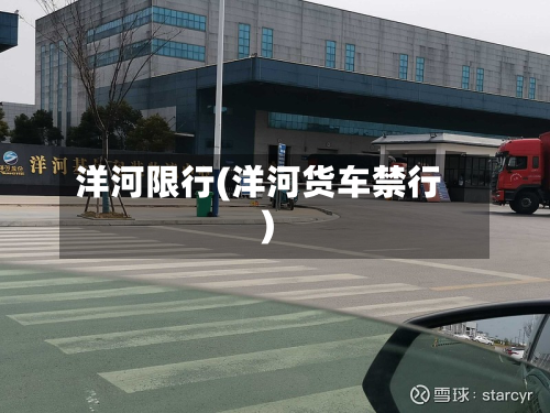 洋河限行(洋河货车禁行)-第3张图片
