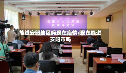 能进安阳地区吗现在疫情/现在能进安阳市吗-第2张图片
