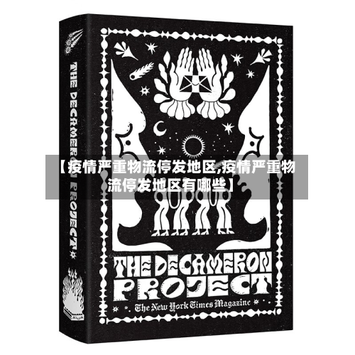 【疫情严重物流停发地区,疫情严重物流停发地区有哪些】-第1张图片