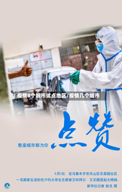 疫情8个城市试点地区/疫情几个城市