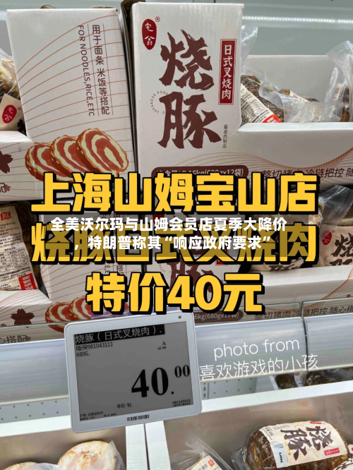 全美沃尔玛与山姆会员店夏季大降价	，特朗普称其“响应政府要求”-第2张图片
